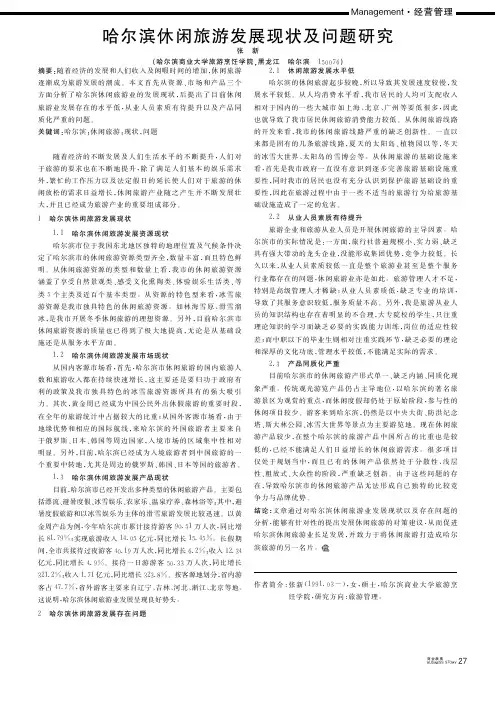 哈尔滨休闲旅游发展现状及问题研究