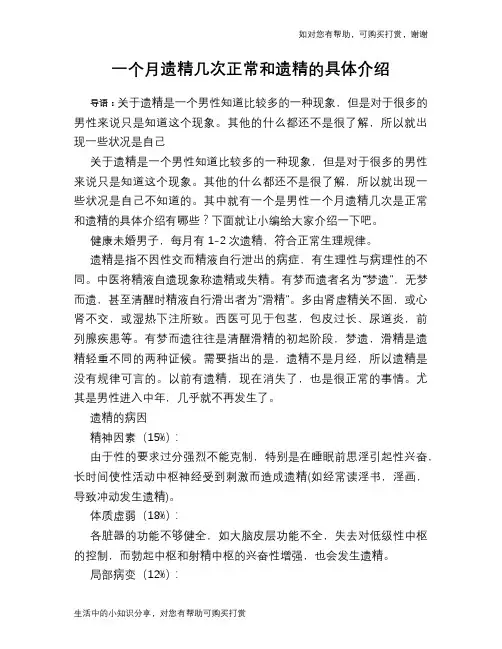 一个月遗精几次正常和遗精的具体介绍