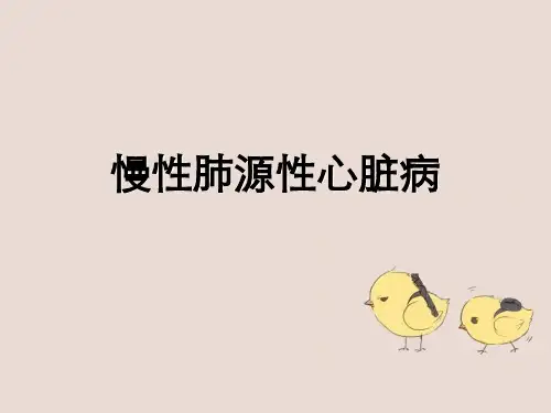 慢性肺源性心脏病教学