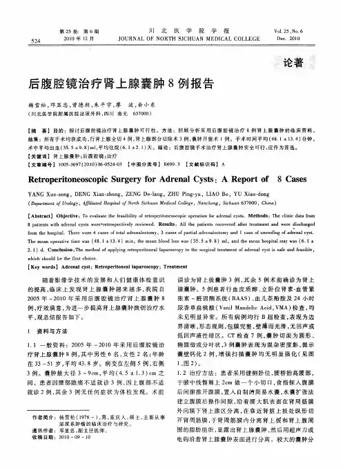 后腹腔镜治疗肾上腺囊肿8例报告