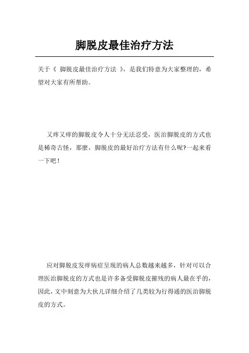 脚脱皮最佳治疗方法
