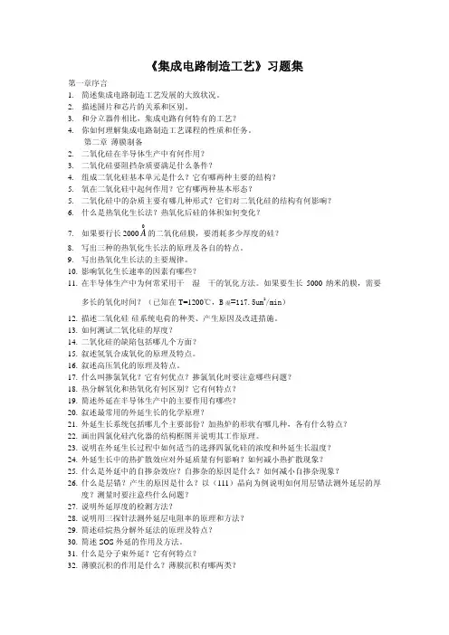 集成电路制造习题