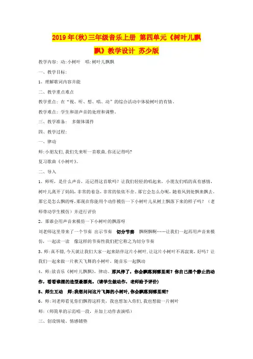 2019年(秋)三年级音乐上册 第四单元《树叶儿飘飘》教学设计 苏少版