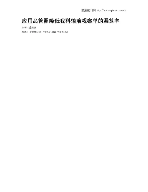 应用品管圈降低我科输液观察单的漏签率
