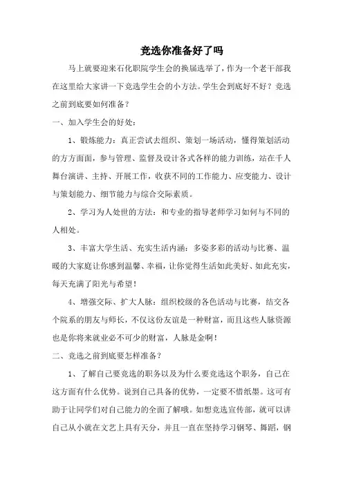 竞选你准备好了吗