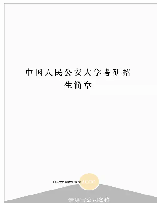 中国人民公安大学考研招生简章