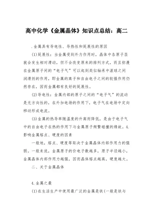 高中化学《金属晶体》知识点总结：高二