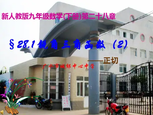 九年级下册数学 三角函数正切