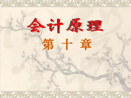 会计原理第十章财务报告培训课件