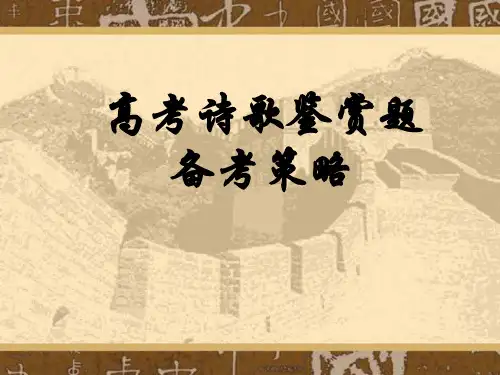 高考语文诗歌鉴赏题备考策略(2019年12月整理)