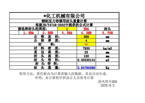 封头重量计算