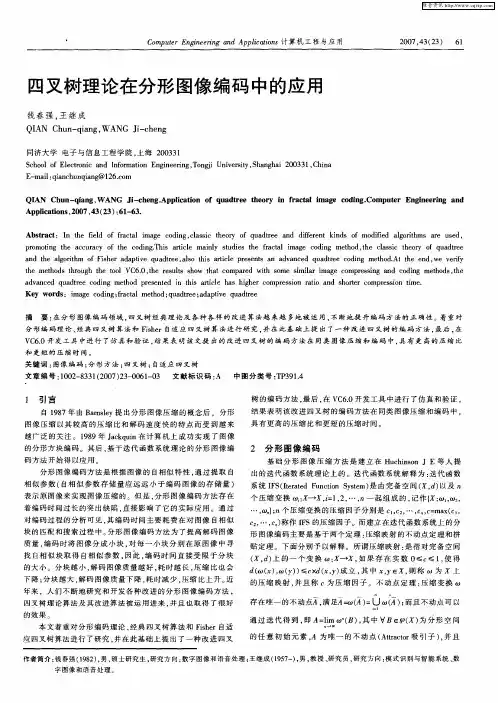 四叉树理论在分形图像编码中的应用
