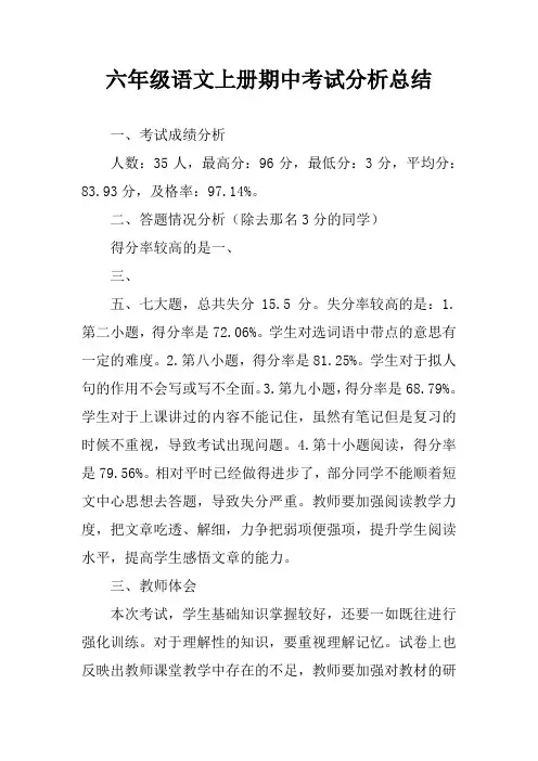 六年级语文上册期中考试分析总结