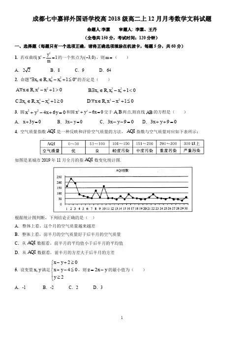 四川省成都七中嘉祥外国语学校高2018级高二上学期12月月考数学文科试题