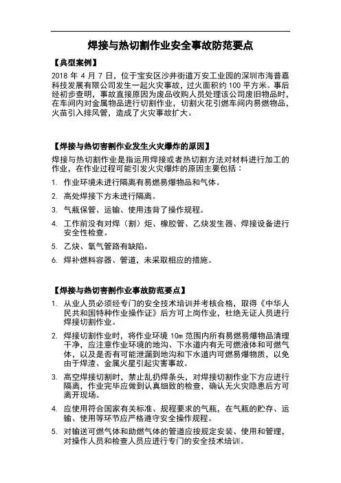 焊接与热切割作业安全事故防范要点