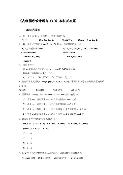《高级程序设计语言(C)》本科复习题