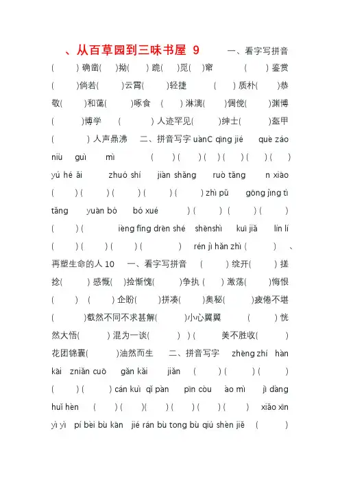 七年级语文上册 第三单元字词读写拼音(无答案) 新人教版