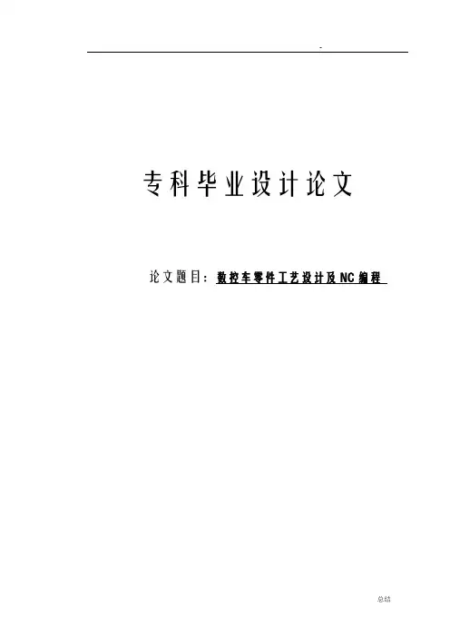 数控车零件工艺设计及NC编程论文