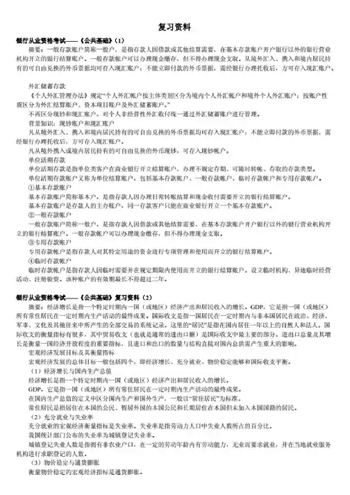 银行从业资格考试公共基础知识重点复习资料归纳_