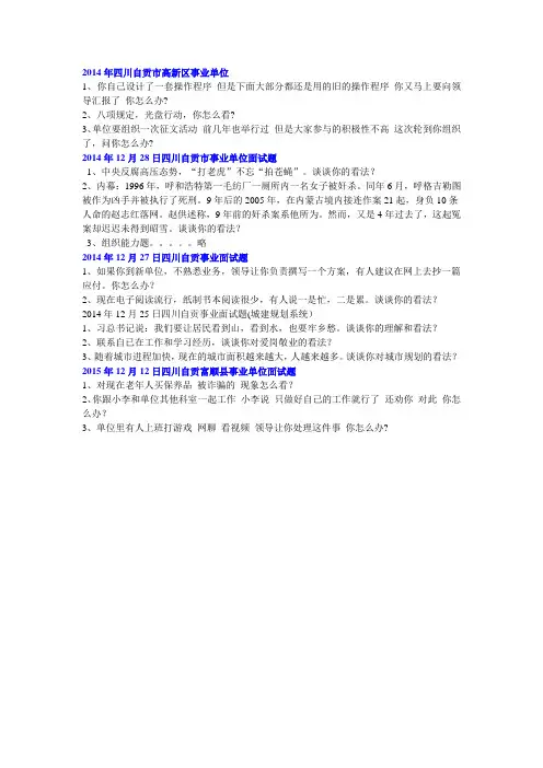 自贡事业单位面试真题