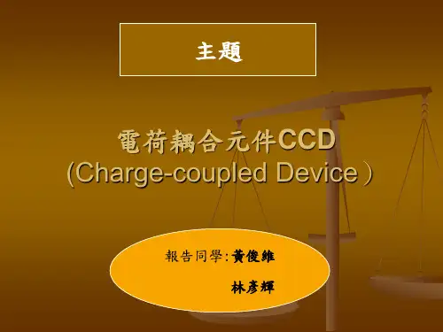 电荷耦合元件CCD (Charge-coupled Device)