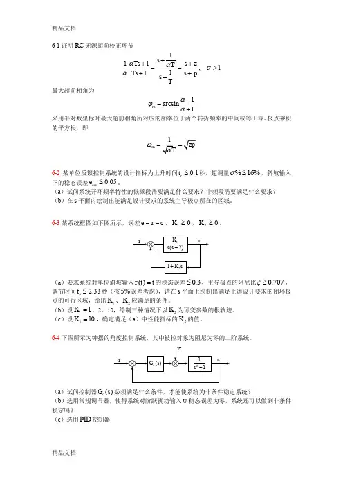 (整理)自动控制原理题库第六章线性系统校正习题