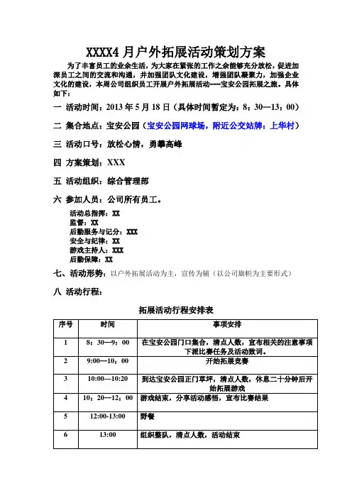 公司户外拓展活动方案 2