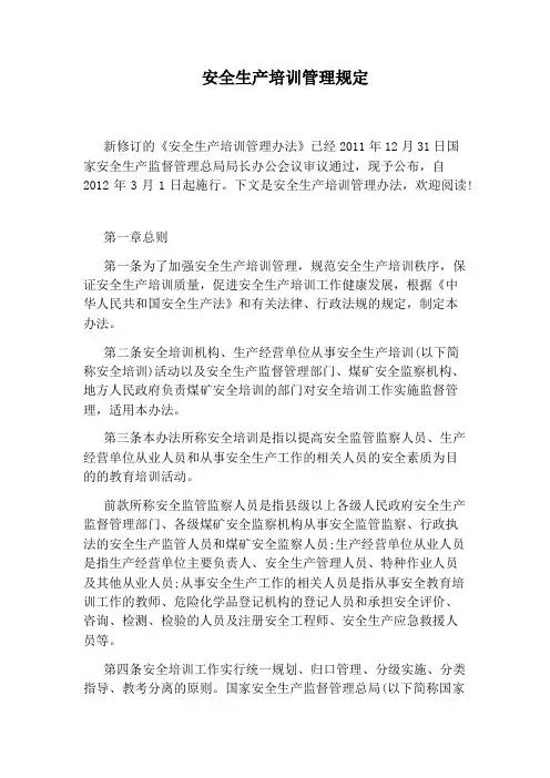 安全生产培训管理规定