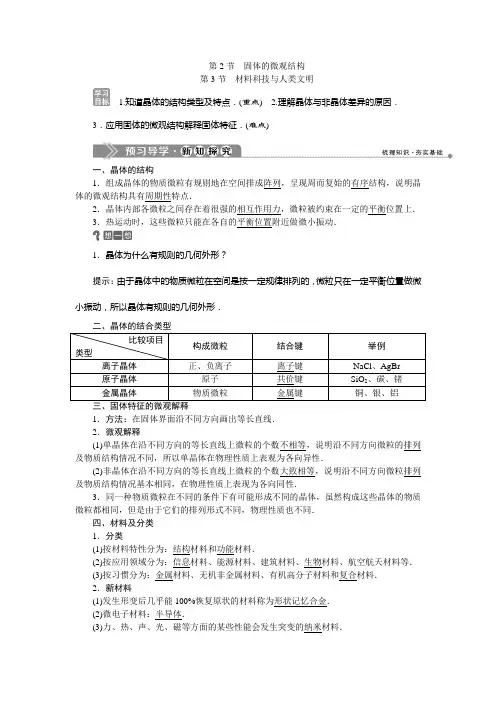 2019-2020学年鲁科版物理选修3-3新素养同步讲义：第2章 第2节 固体的微观结构第3节 材料科技与人类文明 W
