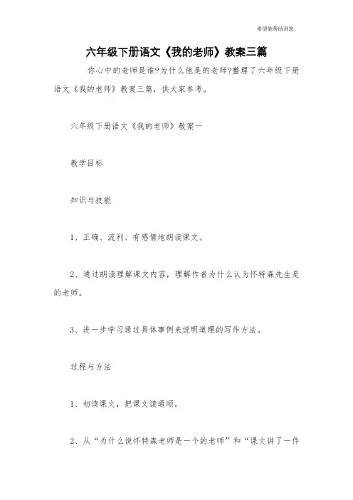 六年级下册语文《我的老师》教案三篇
