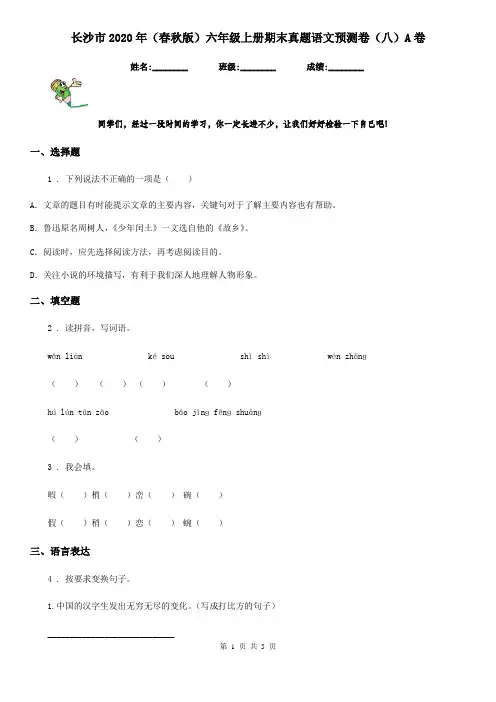 长沙市2020年(春秋版)六年级上册期末真题语文预测卷(八)A卷