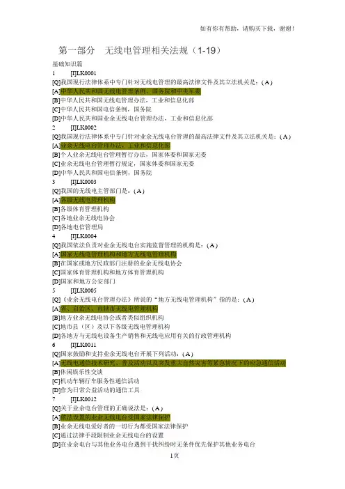 业余电台操作证书考试题库B类题库答案全是Ap