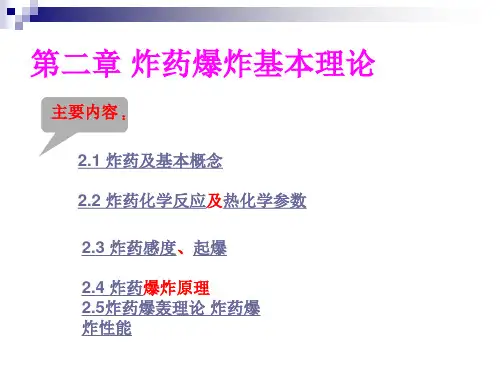 第二章炸药的爆炸性能及其参数