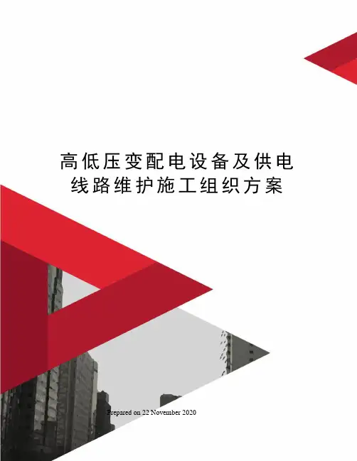 高低压变配电设备及供电线路维护施工组织方案