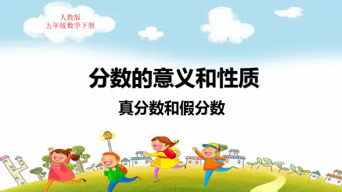 人教版五年级数学下册第4单元分数的意义和性质真分数和假分数教学课件
