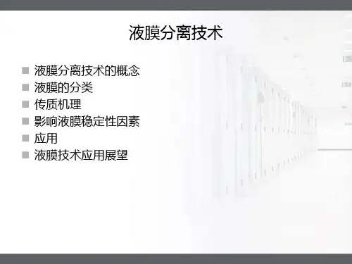 液膜分离技术
