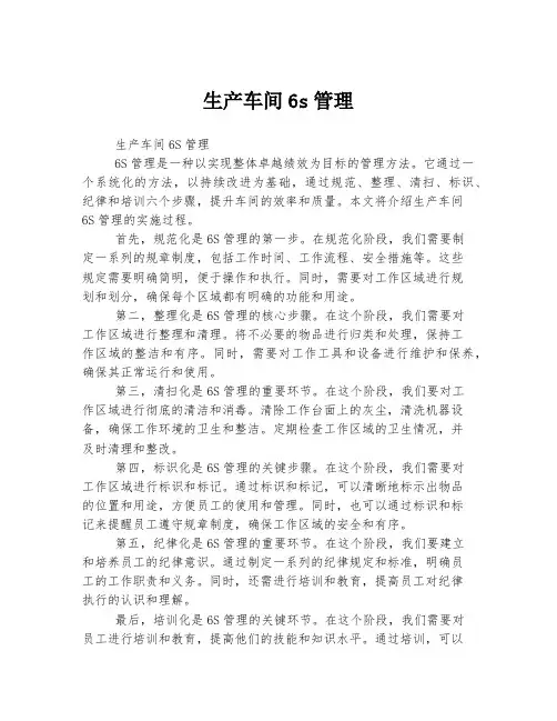 生产车间6s管理