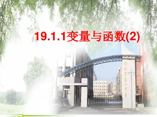 19.1.1变量与函数(第二课时) 人教版