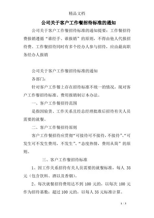 公司关于客户工作餐招待标准的通知