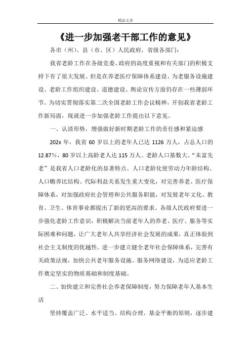 《进一步加强老干部工作的意见》