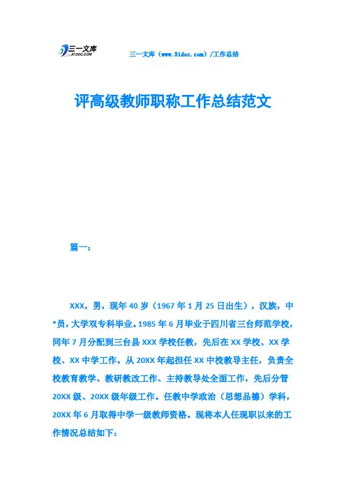 评高级教师职称工作总结范文