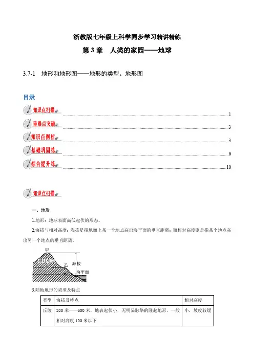 【精品讲义】浙教版 科学 7年级上册 —地形的类型、地形图(教师版含解析)