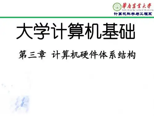 3+第三章+计算机硬件体系结构