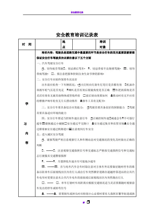 安全教育培训记录表之驾驶员培训