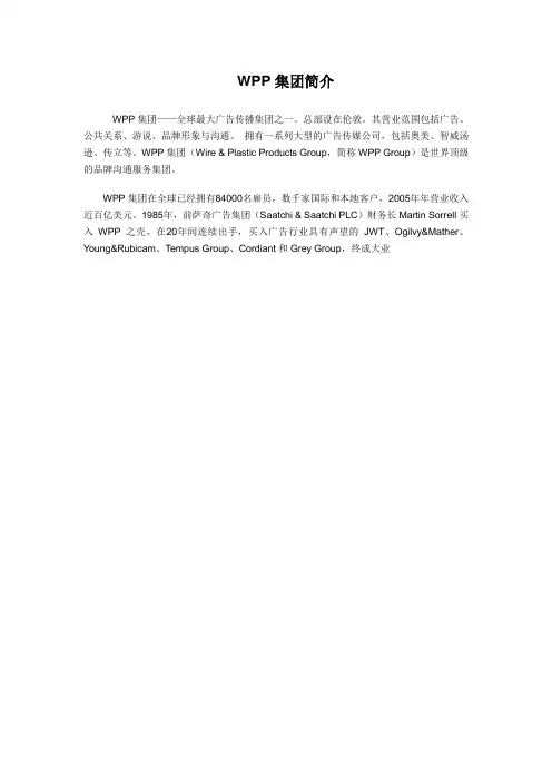 WPP集团简介