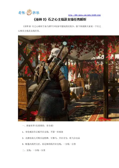 《巫师3》石之心主线及支线任务解析