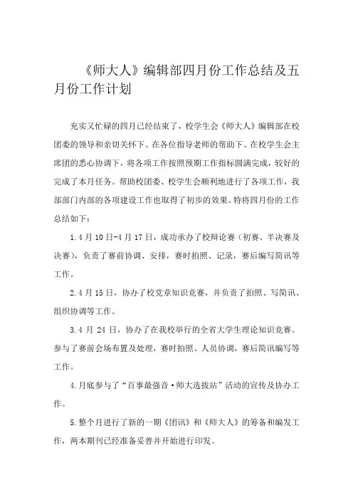 编辑部4月工作总结及五月工作计划。