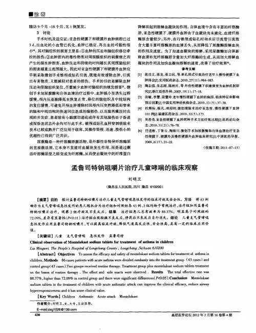 孟鲁司特钠咀嚼片治疗儿童哮喘的临床观察