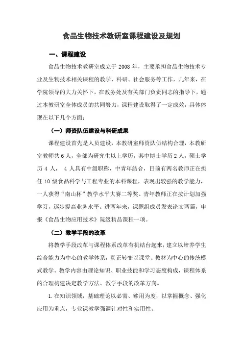 食品生物技术教研室课程建设及规划