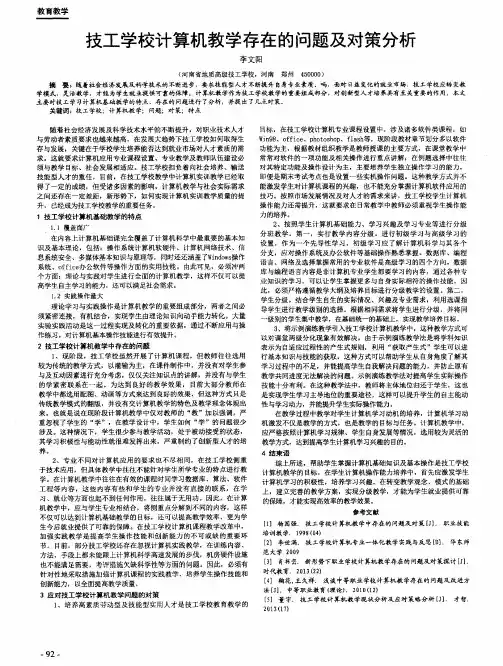 技工学校计算机教学存在的问题及对策分析